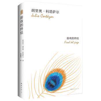 【正版书】 游戏的终结 [阿根廷]胡里奥科塔萨尔,莫娅妮 南海出版公司