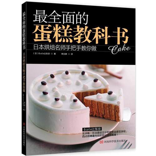 【正版书】 全面的蛋糕教科书 (日)Ecole  y东京 河南科学技术出版社