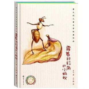 【正版书】 意大利儿童文学经典作品:露着衬衫角的小蚂蚁 [意] 万巴 著,王干卿 译 海燕出版社