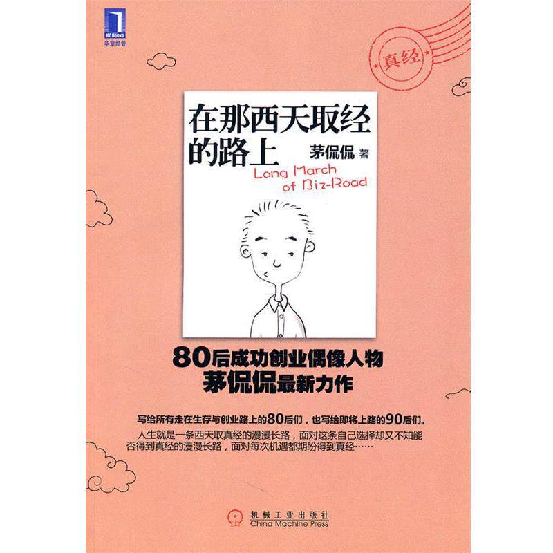 【正版书】 在那西天取经的路上 茅侃侃著 机械工业出版社