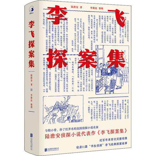 【正版书】 李飞探案集 陆澹安 北京联合出版有限公司