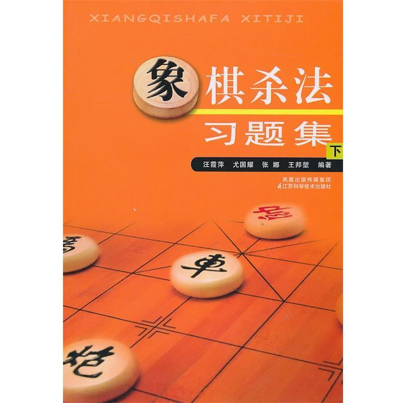 【正版书】 象棋杀法习题集 汪霞萍 等编著 江苏科学技术出版社