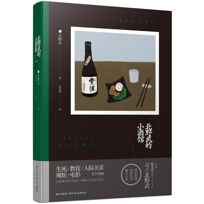 【正版书】 北野武的小酒馆 北野武著 姜向明译 新星出版社