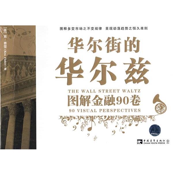 【正版书】 华尔街的华尔兹:图解金融90卷 (美)费雪 著,刘雨 译 中国青年出版社