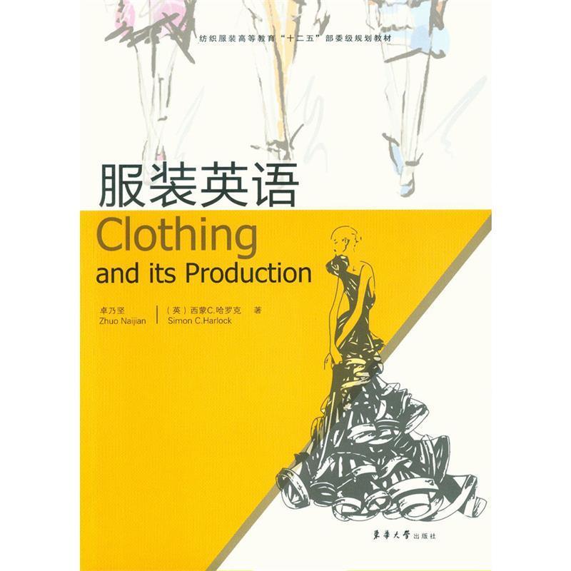 【正版书】 服装英语 卓乃坚,(英)哈罗克 东华大学出版社