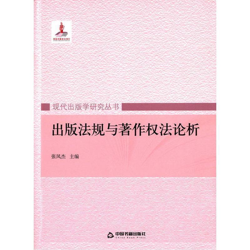【正版书】 出版法规与著作权法论析 张凤杰 主编 中国书籍出版社