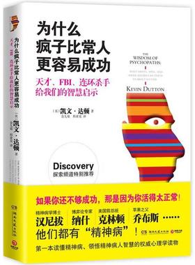 【正版书】 为什么疯子比常人更容易成功 【英】凯文·达顿(Kevin Dutton) 著,金九菊　等译 湖南文艺出版社