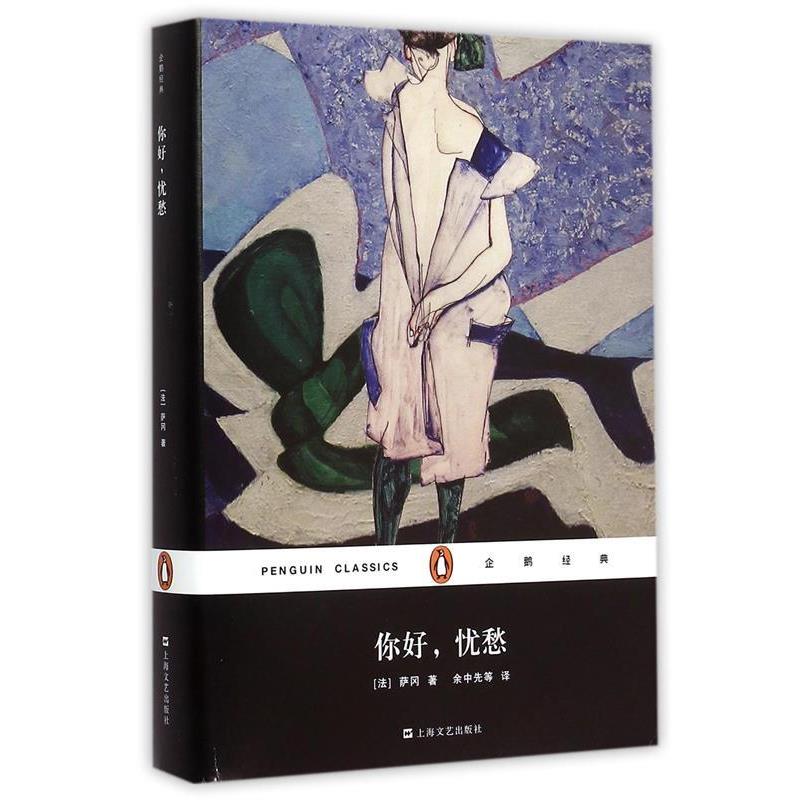 【正版书】 你好，忧愁 [法]萨刚 著,余中先 译 上海文艺出版社
