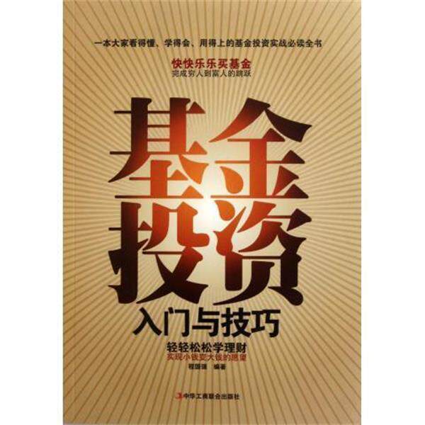 【正版书】 基金投资入门与技巧 程国强 著 中华工商联合出版社