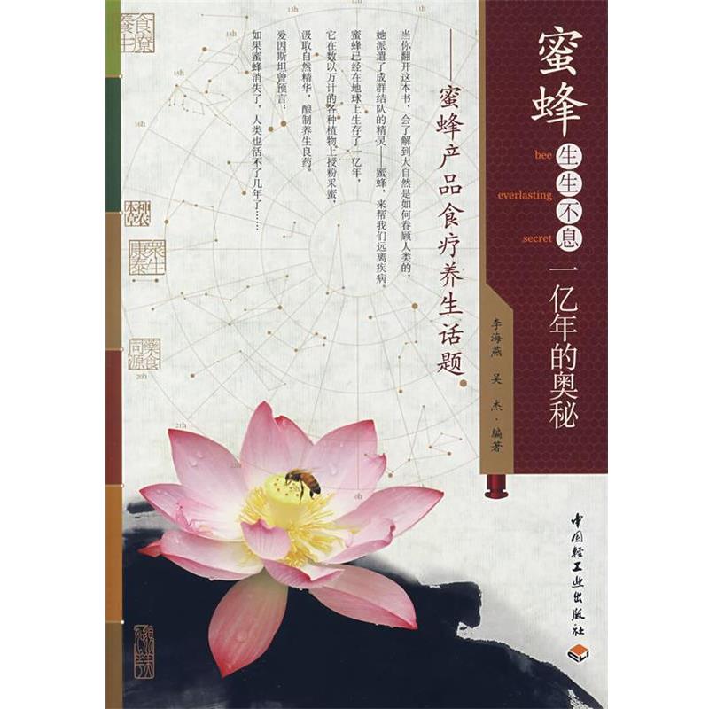 【正版书】 蜜蜂生生不息一亿年的奥秘:蜜蜂产品食疗养生话题 李海燕,吴杰 编著 中国轻工业出版社