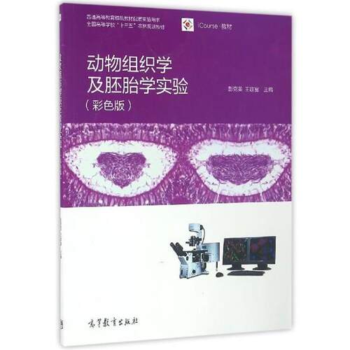 【正版书】 动物组织学及胚胎学实验 彭克美,王政富 编 高等教育出版社