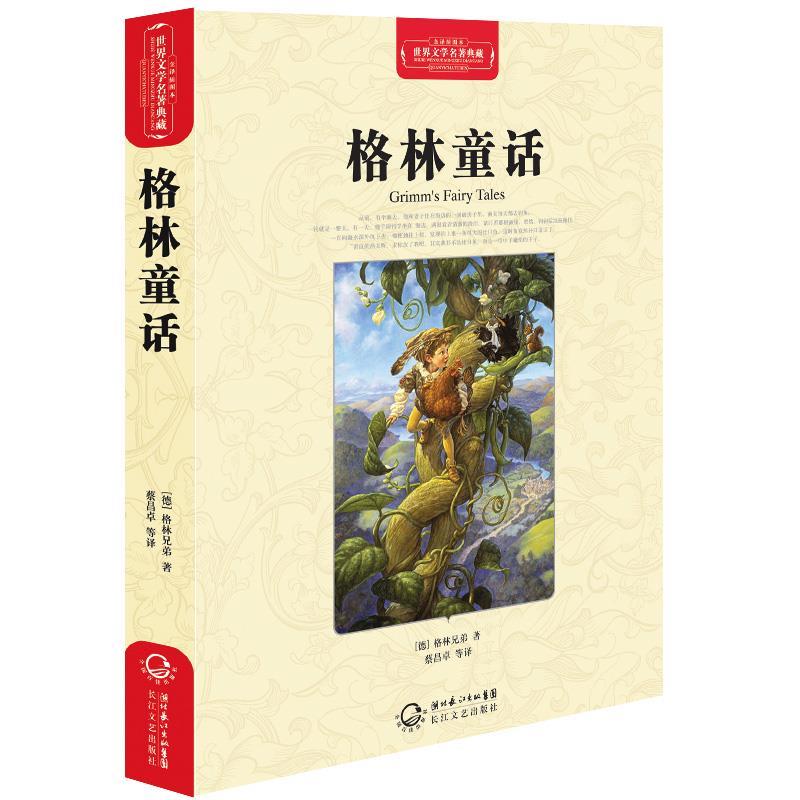 【正版书】 格林童话 (德)格林兄弟 长江文艺出版社