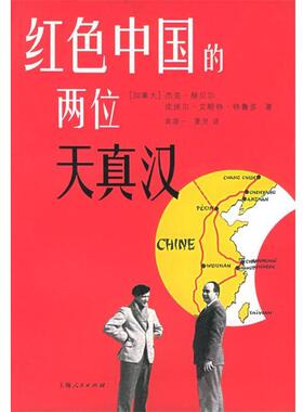 【正版书】 红色中国的两位天真汉 （加）赫贝尔,（加） 著,袁筱一,夏灵 译 上海人民出版社