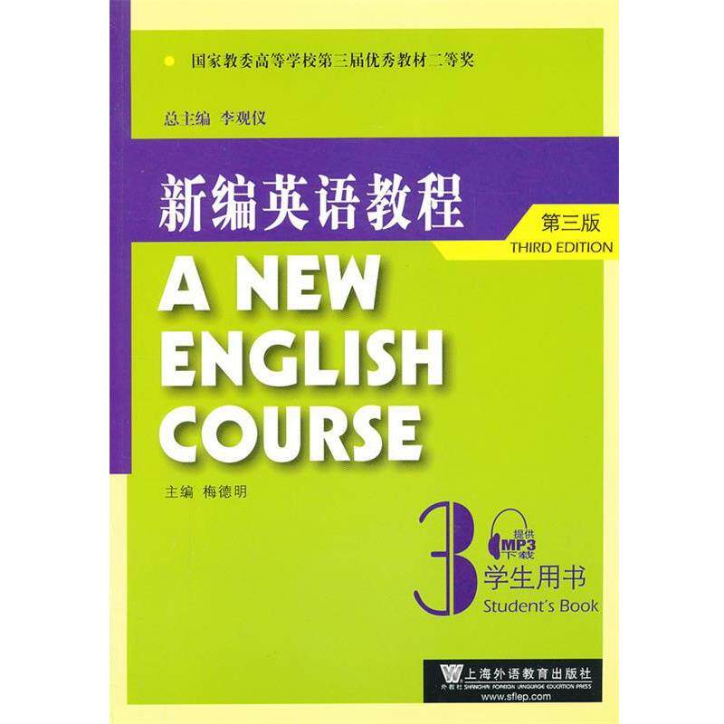 【正版书】 新编英语教程3学生用书 李观仪 总主编,梅德明 主编 上海外语教育出版社