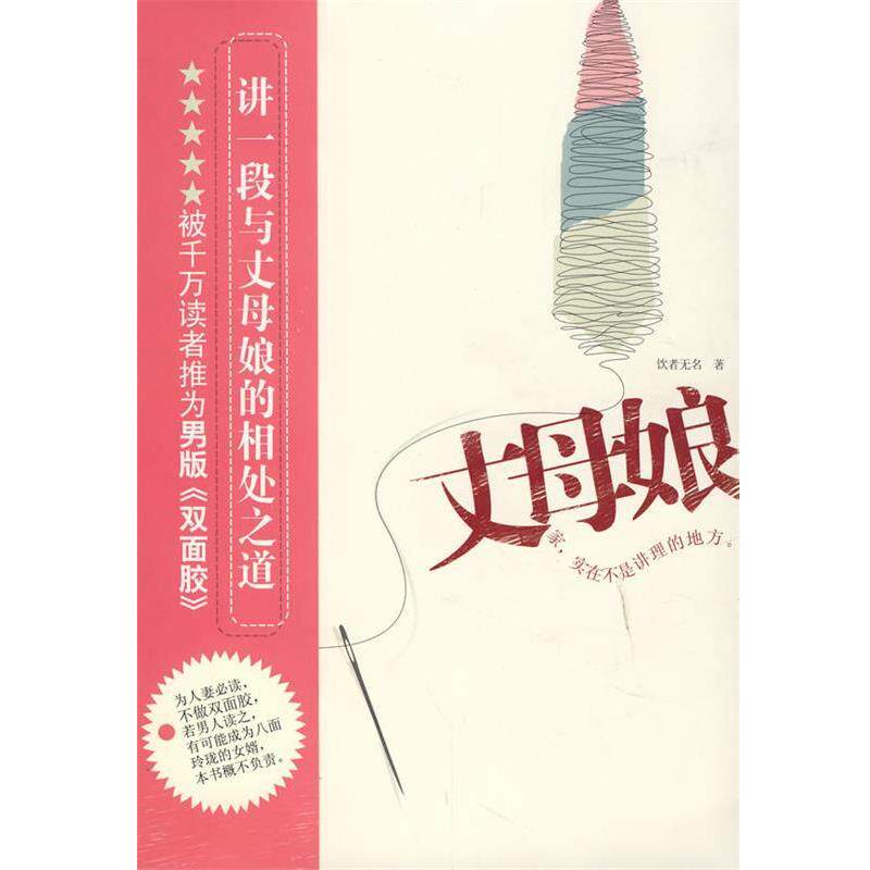 【正版书】 丈母娘 饮者无名 著 现代出版社