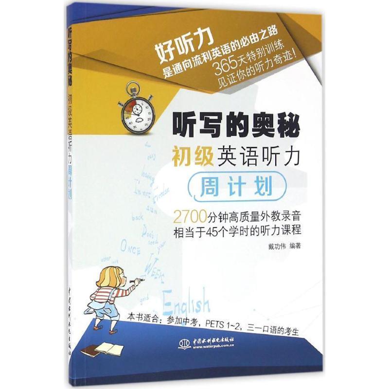 【正版书】 听写的奥秘 初级英语听力周计划 戴功伟 编著 水利水电出版社