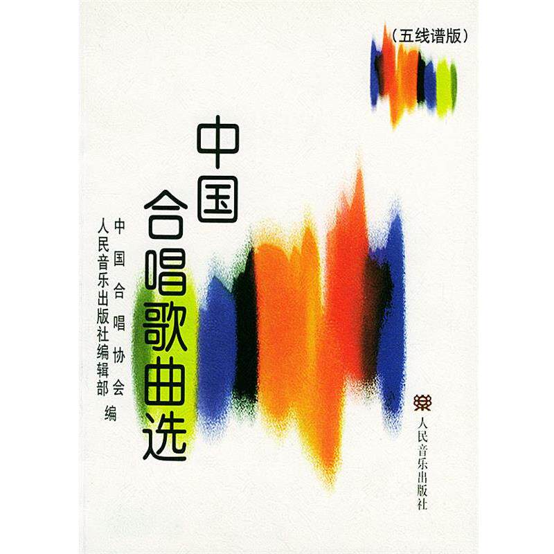 【正版书】 中国合唱歌曲选:五线谱版 中国合唱协会,人民音乐出版社编辑部 编 人民音乐出版社