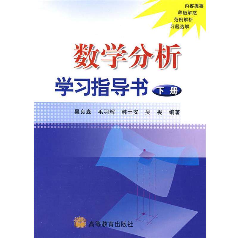 【正版书】 数学分析学习指导书 吴良森 等编著 高等教育出版社