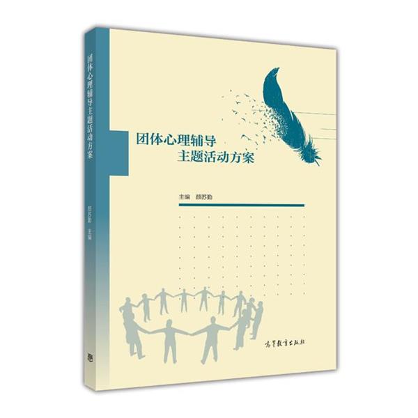 【正版书】 团体心理辅导主题活动方案 颜苏勤 编 高等教育出版社