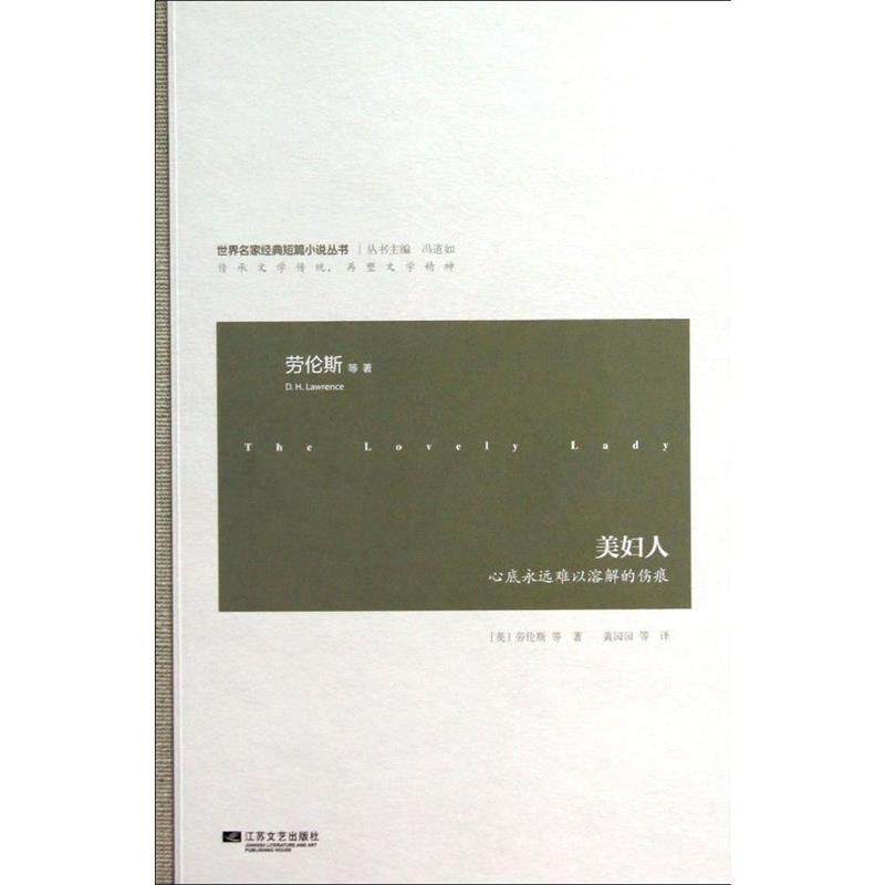 【正版书】 美妇人 [英] 劳伦斯 等 著,黄园园 等 译 江苏文艺出版社