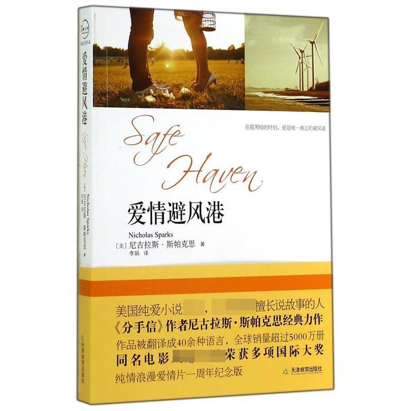 【正版书】 爱情避风港 [美] 尼古拉斯` 斯帕克思 著 天津教育出版社