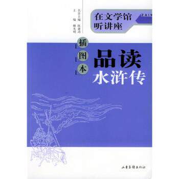 【正版书】 插图本品读水浒传 傅光明 著 山东画报出版社