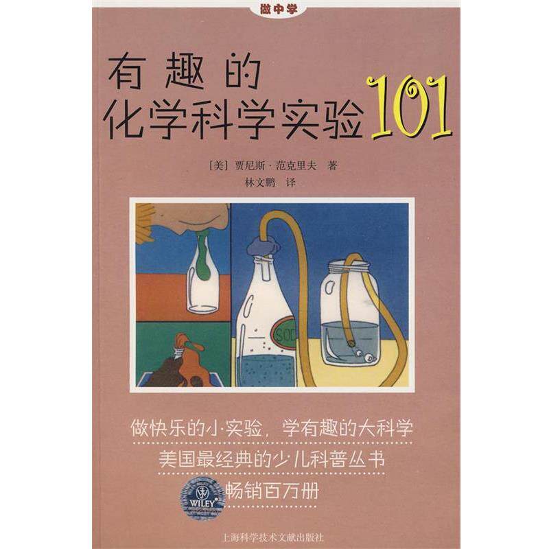【正版书】 有趣的化学科学实验101 (美)贾尼斯·范克里夫 著,林文鹏 译 上海科学技术文献出版社