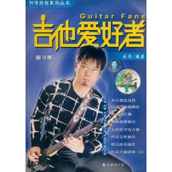 【正版书】 刘传吉他系列丛书:吉他爱好者 刘传 南海出版公司