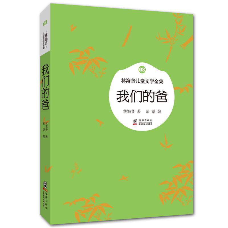 【正版书】 林海音儿童文学全集:爸 林海音　著 海豚出版社