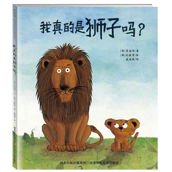 【正版书】 “我真的是狮子吗?” (韩)李尚熙 著,(韩)刘敬淳 绘,爱淘熊 译 河北少年儿童出版社