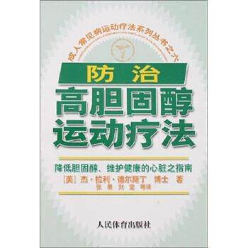 【正版书】 常见病运动疗法系列丛书之6:防治高胆固醇运动疗法 [美] 杰·拉利·德尔斯丁 著,张册 译 人民体育出版社