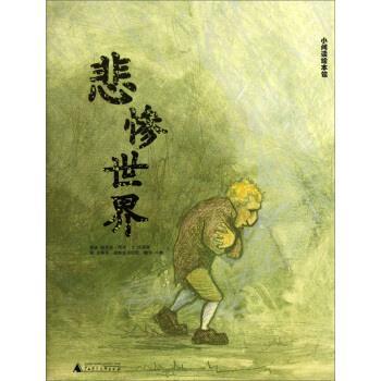 【正版书】 小阅读绘本馆:悲惨世界 维克多·雨果 著,许顺奉 编,史蒂芬·诺斯佩里欧斯 广西师范大学出版社