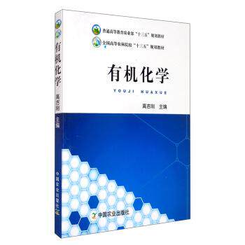 【正版书】 有机化学 普通高等教育农业部“十三五”规划教材·全国高等农林院校“十三五”规划教材 高吉刚 编 中国农业出版社