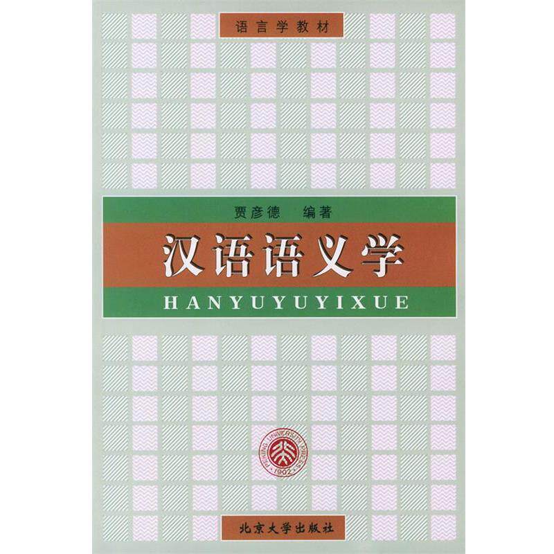 【正版书】 汉语语义学 贾彦德 著 北京大学出版社