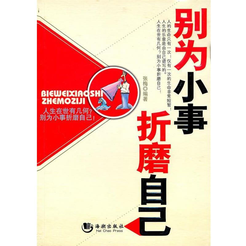 【正版书】 别为小事折磨自己 张梅 编著 海潮出版社