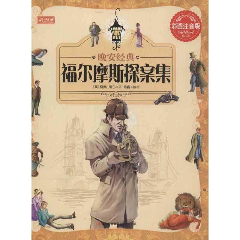 【正版书】 晚安经典 福尔摩斯探案集 彩书坊 幼小衔接 柯南道尔 (Conan Doyle A.) 吉林出版集团有限责任公司