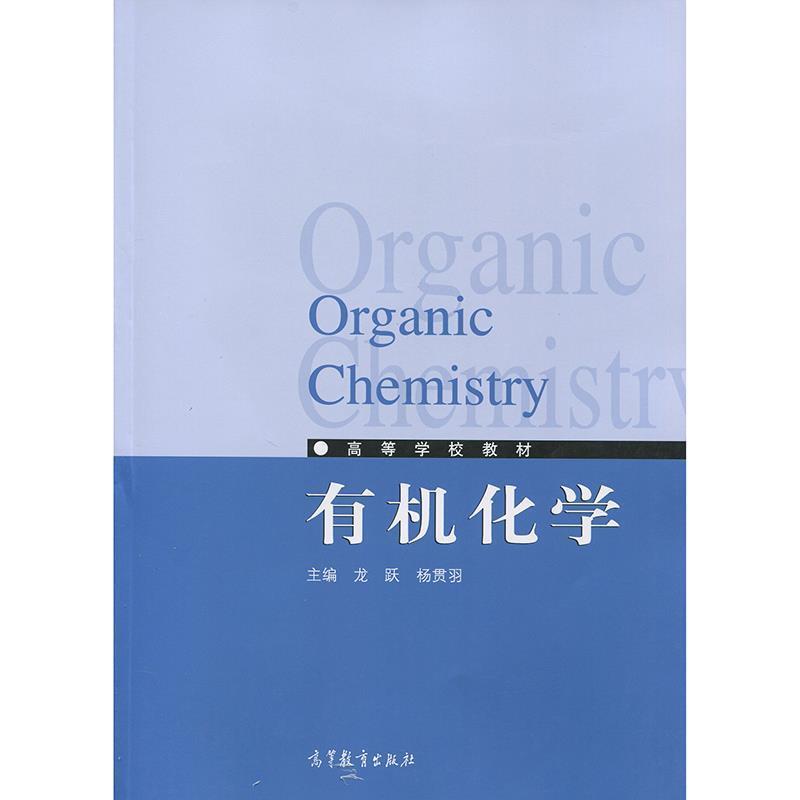 【正版书】 有机化学 龙跃 著 高等教育出版社