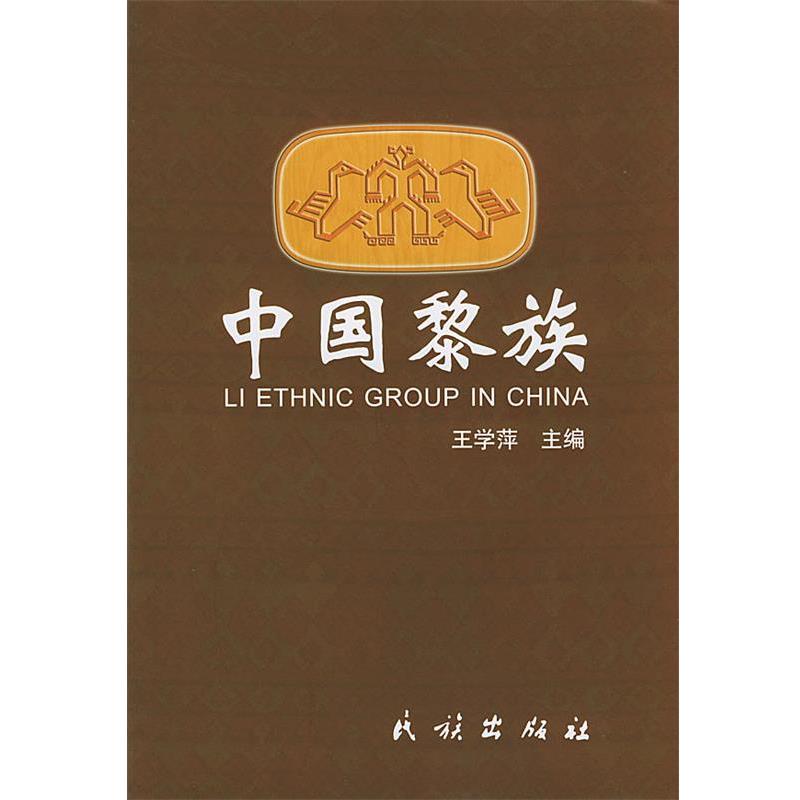 【正版书】 中国黎族 王学萍 主编 民族出版社