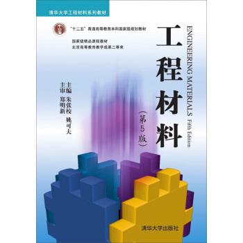 【正版书】 工程材料 朱张校,姚可夫 编 清华大学出版社