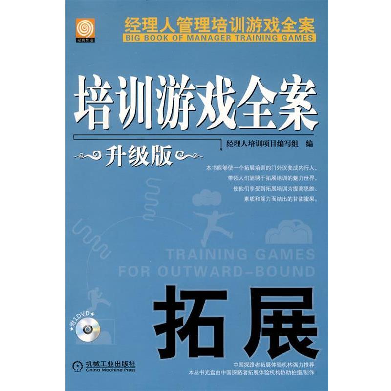 【正版书】 培训游戏全案 拓展 升级版 经理人培训项目编写组 机械工业出版社