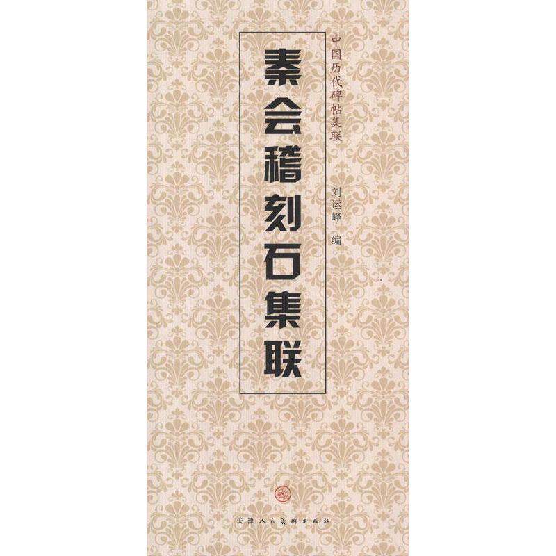 【正版书】 秦会稽刻石集联 天津人民美术出版社, 编 天津人民美术出版社