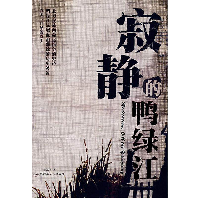 【正版书】 寂静的鸭绿江 李燕子 文艺出版社