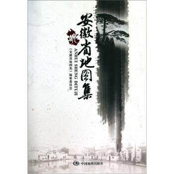 【正版书】 安徽省地图集 安徽省地图集编纂委员会 中国地图出版社