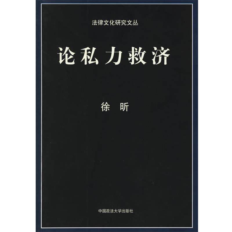 【正版书】 论私力救济 法律文化研究文丛 徐昕 著 中国政法大学出版社