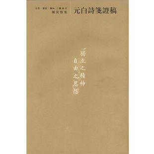 【正版书】 元白诗笺证稿:陈寅恪集 陈寅恪 著 生活·读书·新知三联书店