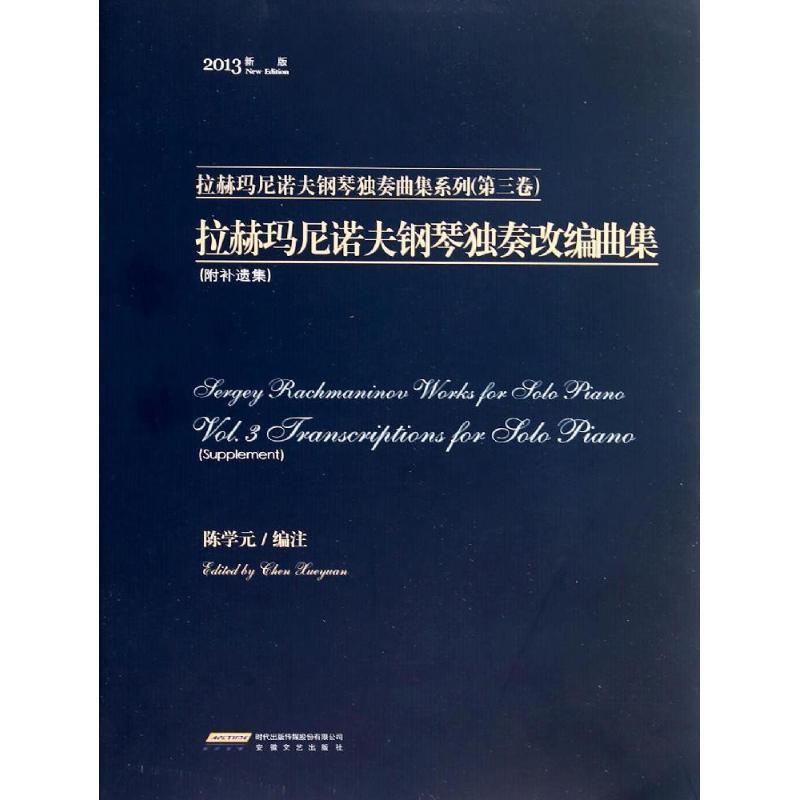 【正版书】 拉赫玛尼诺夫钢琴独奏改编曲集 陈学元 编注 安徽文艺出版社