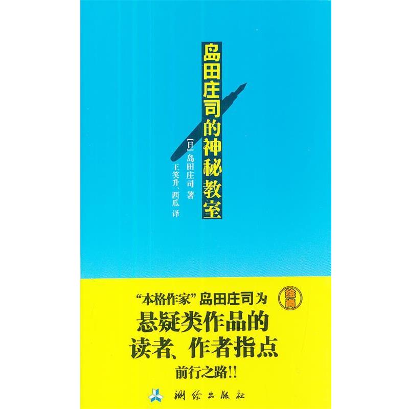 【正版书】 岛田庄司的神秘教室 岛田庄司 著,王笑升,西瓜 译 测绘出版社