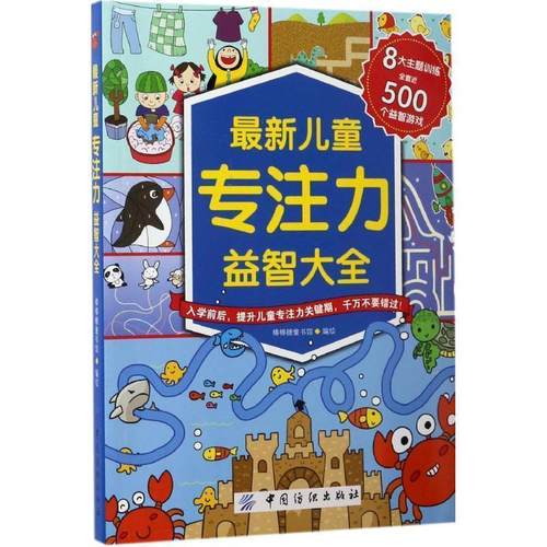 【正版书】 儿童专注力益智大全 棒棒糖童书馆 中国纺织出版社
