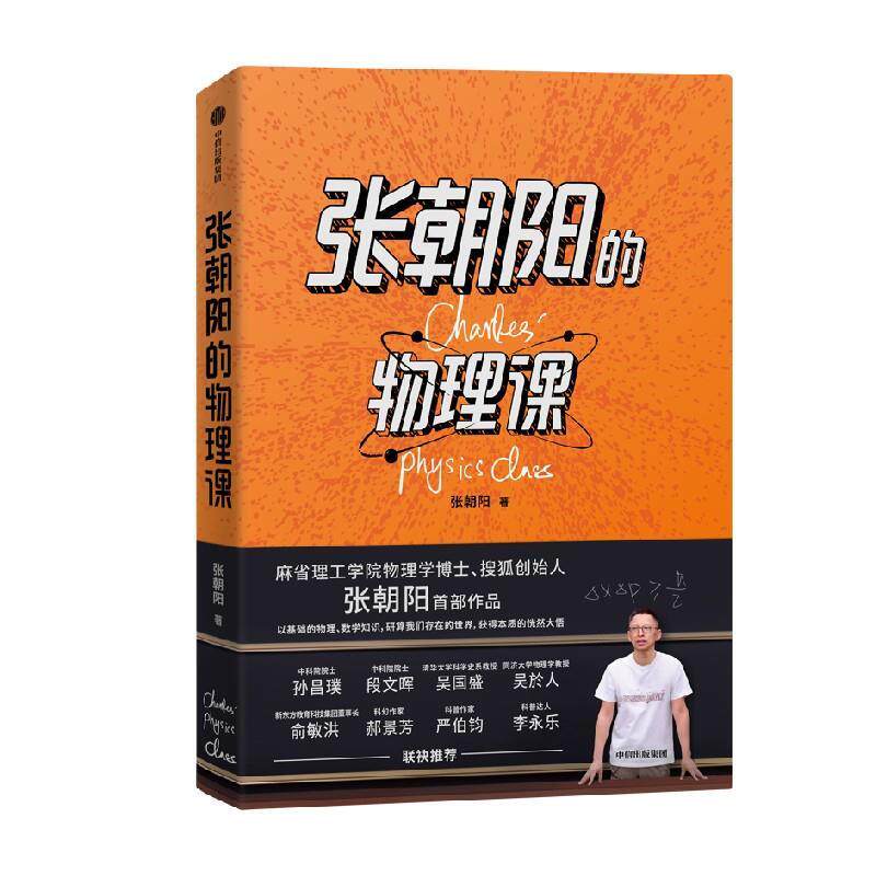 【正版书】 张朝阳的物理课 张朝阳 中信出版社