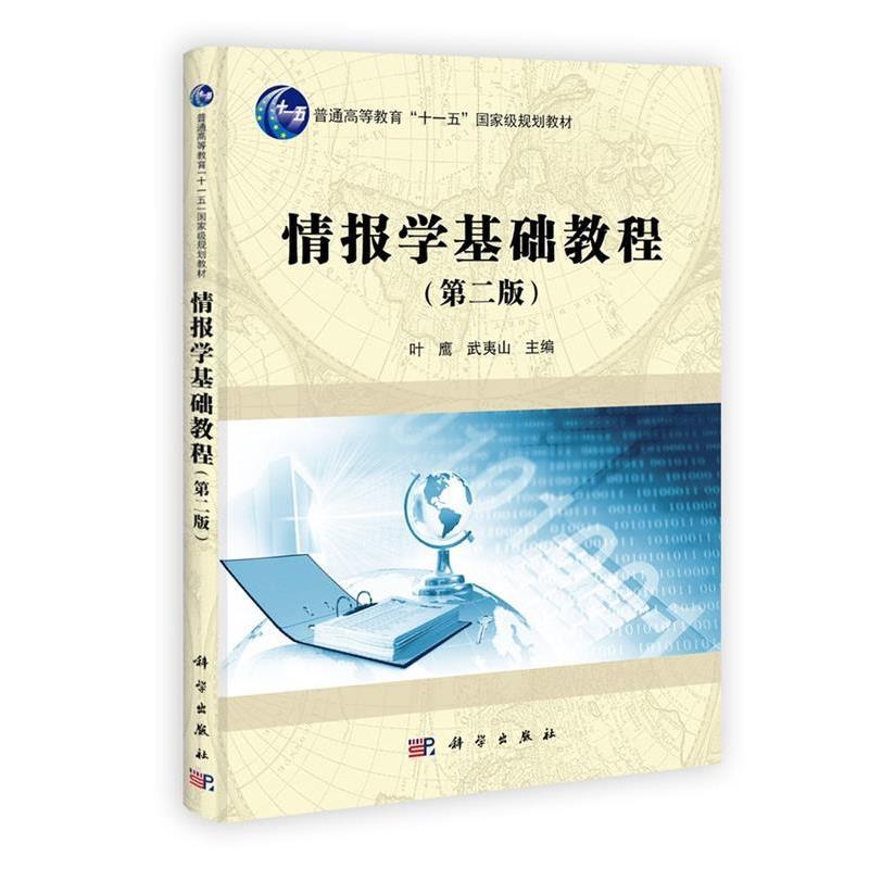 【正版书】 情报学基础教程 叶鹰,武夷山 科学出版社